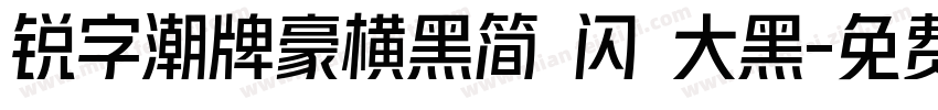 锐字潮牌豪横黑简 闪 大黑字体转换